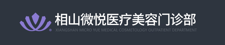 淮北微悦医疗美容医院,淮北整形医院